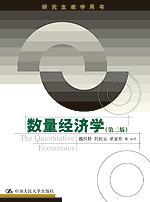 数量经济学（第二版）（研究生教学用书）