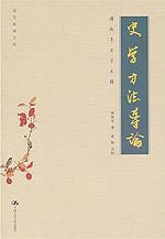 史学方法导论——傅斯年史学文辑（国学基础文库）