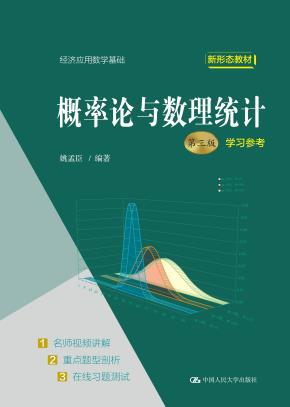 概率论与数理统计(第三版)学习参考(经济应用数学基础)