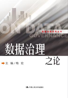 数据治理之论（数据治理系列丛书）