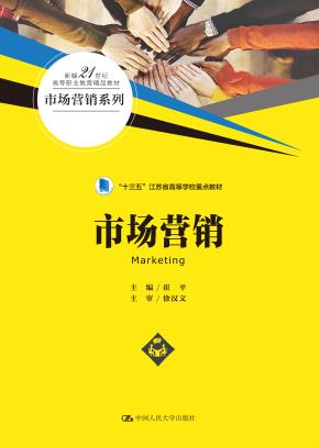 市场营销（新编21世纪高等职业教育精品教材·市场营销系列）