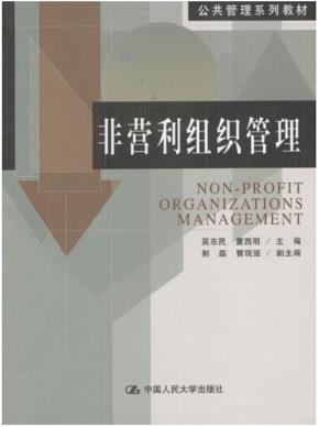 非营利组织管理(公共管理系列教材)
