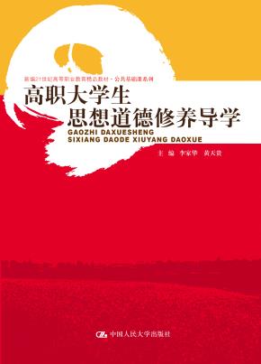 高职大学生思想道德修养导学（新编21世纪高等职业教育精品教材·公共基础课系列）