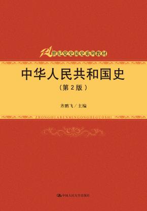 中华人民共和国史（第2版）（21世纪党史国史系列教材；中国人民大学“十三五”规划教材）