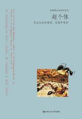 超个体：昆虫社会的美丽、优雅和奇妙（妙趣横生的通识读本）