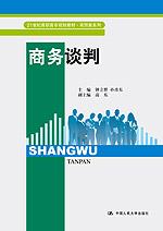 商务谈判(21世纪高职高专规划教材·商贸类系列)