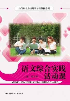 语文综合实践活动课（中等职业教育通用基础教材系列）