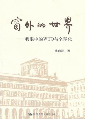 窗外的世界——我眼中的WTO与全球化