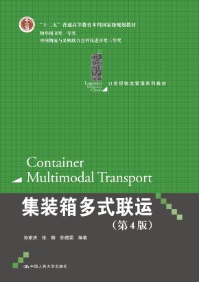 集装箱多式联运（第4版）（21世纪物流管理系列教材；“十二五”普通高等教育本科国家级规划教材；物华图书奖一等奖 中国物流与采购联合会科技进步奖三等奖）