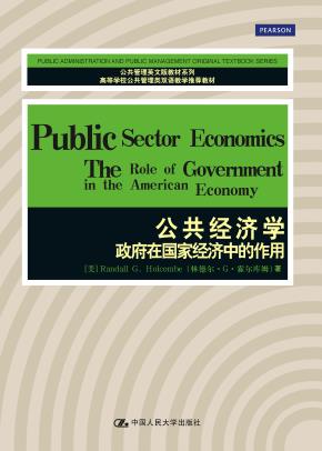 公共经济学:政府在国家经济中的作用(公共管理英文版教材系列;高等学校公共管理类双语教学推荐教材)