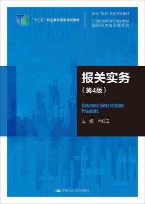 报关实务（第4版）（21世纪高职高专规划教材·国际经济与贸易系列）