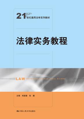 法律实务教程（21世纪通用法学系列教材）