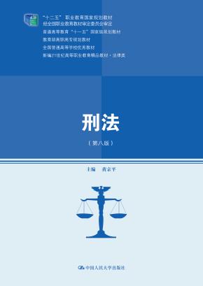 刑法(第八版)(新编21世纪高等职业教育精品教材·法律类;“十二五”职业教育国家规划教材 经全国职业教育教材审定委员会审定;普通高等教育“十一五”国家级规划教材;教育部高职高专规划教材;全国普通高校优)
