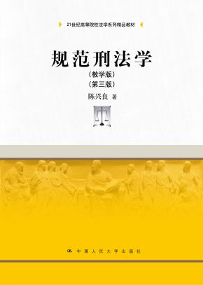 规范刑法学（教学版）（第三版）（21世纪高等院校法学系列精品教材）