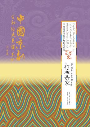 打渔杀家(精装本)(中国京剧百部经典英译系列)