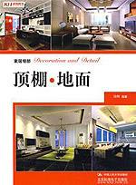顶棚·地面(家居细部)
