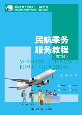 民航乘务服务教程(第二版）(新编21世纪职业教育精品教材·民航服务类；职业教育“教学做”一体化教材)