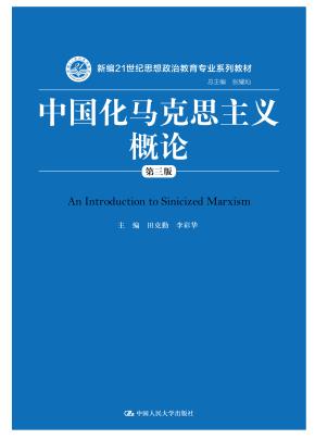 中国化马克思主义概论（第三版）（新编21世纪思想政治教育专业系列教材）