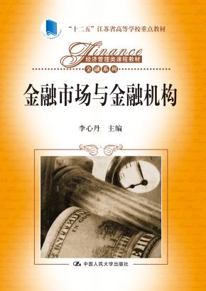 金融市场与金融机构（经济管理类课程教材·金融系列；“十二五”江苏省高等学校重点教材）