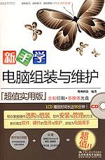 新手学电脑组装与维护