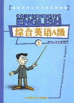 综合英语A级(上)(高职高专公共英语系列教程)