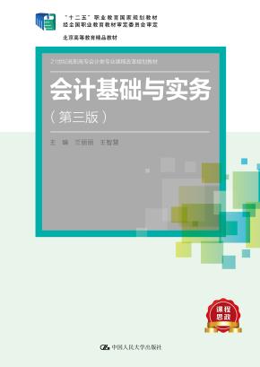 会计基础与实务(第三版)(21世纪高职高专会计类专业课程改革规划教材;“十二五”职业教育国家规划教材 经全国职业教育教材审定委员会审定;北京高等教育精品教材)