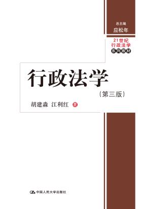 行政法学（第三版）（21世纪行政法学系列教材）