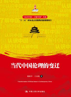 当代中国伦理的变迁（“认识中国·了解中国”书系）