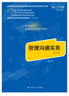 管理沟通实务（第六版）（新编21世纪高等职业教育精品教材·工商管理类；本教材第五版曾获首届全国教材建设奖全国优秀教材二等奖；十三五”职业教育国家规划教材 “十二五”职业教育国家规划教材 经全国职业教育教）