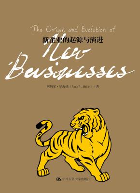 新企业的起源与演进