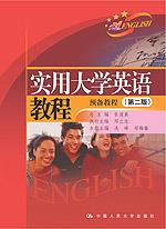 实用大学英语教程预备教程(第二版)(随书赠送光盘)