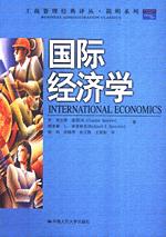 国际经济学（工商管理经典译丛·简明系列）