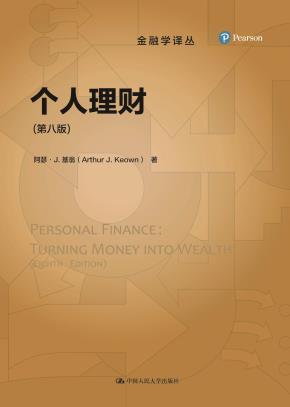 个人理财（第八版）（金融学译丛）