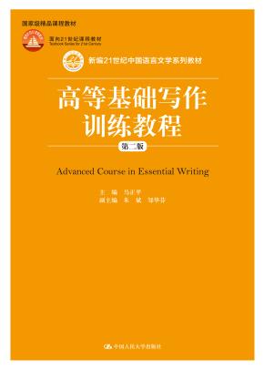 高等基础写作训练教程（第二版）（新编21世纪中国语言文学系列教材；国家级精品课程教材；面向21世纪课程教材）
