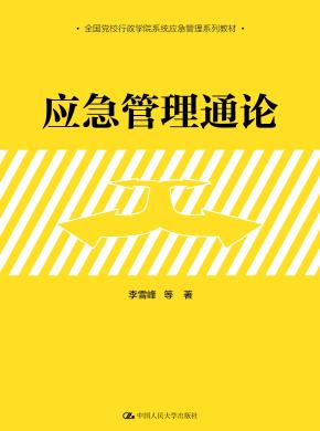 应急管理通论（全国党校行政学院系统应急管理系列教材）