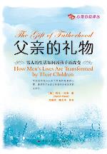 父亲的礼物——男人的生活如何因孩子而改变(心理自助译丛)