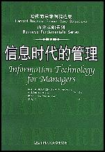 信息时代的管理（中文版）（哈佛商学案例精选集·商务基础系列）