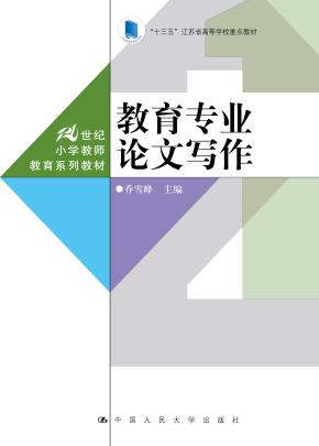 教育专业论文写作（21世纪小学教师教育系列教材）