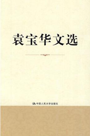 袁宝华文选
