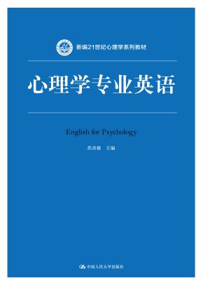 心理学专业英语（新编21世纪心理学系列教材）