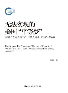 无法实现的美国“平等梦”:美国“肯定性行动”与黑人就业(1965—2000)(国家社科基金后期资助项目)