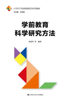 学前教育科学研究方法（21世纪学前教师教育系列教材）