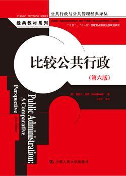 比较公共行政(第六版)(公共行政与公共管理经典译丛·经典教材系列)