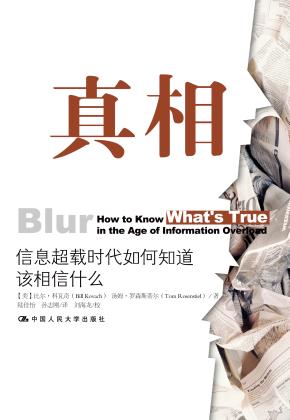 真相:信息超载时代如何知道该相信什么
