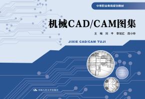 机械CAD/CAM图集（中等职业教育规划教材）