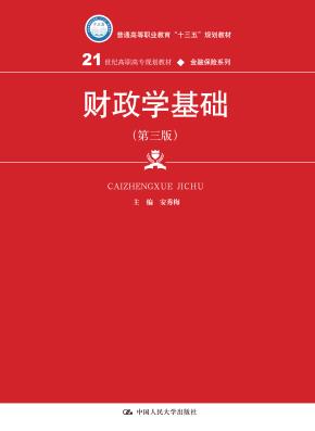 财政学基础（第三版）(21世纪高职高专规划教材·金融保险系列；普通高等职业教育“十三五”规划教材)