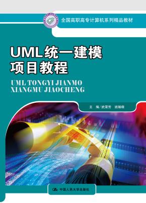 UML统一建模项目教程（全国高职高专计算机系列精品教材）
