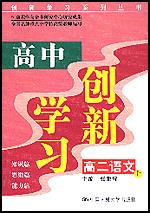 高中创新学习·高二语文·上（创新学习系列丛书）