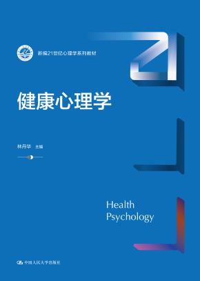 健康心理学(新编21世纪心理学系列教材)