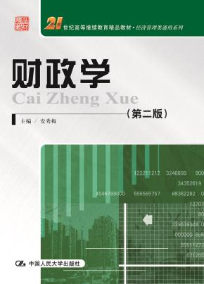 财政学（第二版）（21世纪高等继续教育精品教材·经济管理类通用系列）